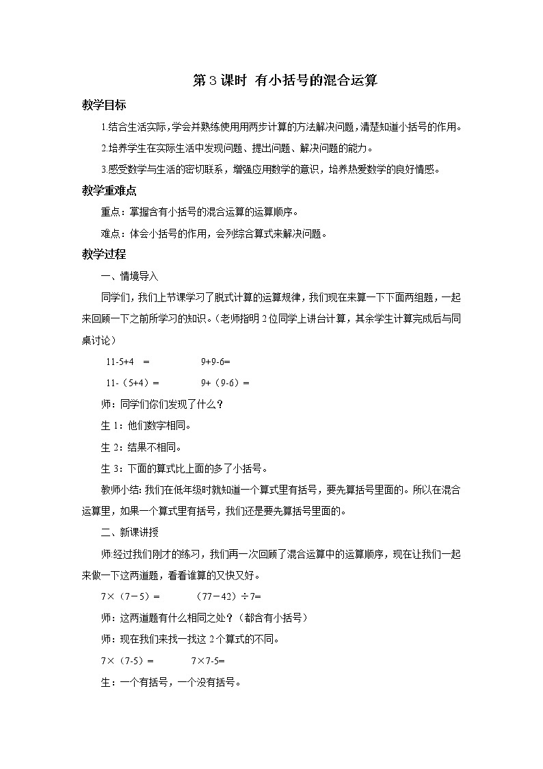 二年级数学下册第五单元第3课时《有括号的混合运算》课件+教案+习题01