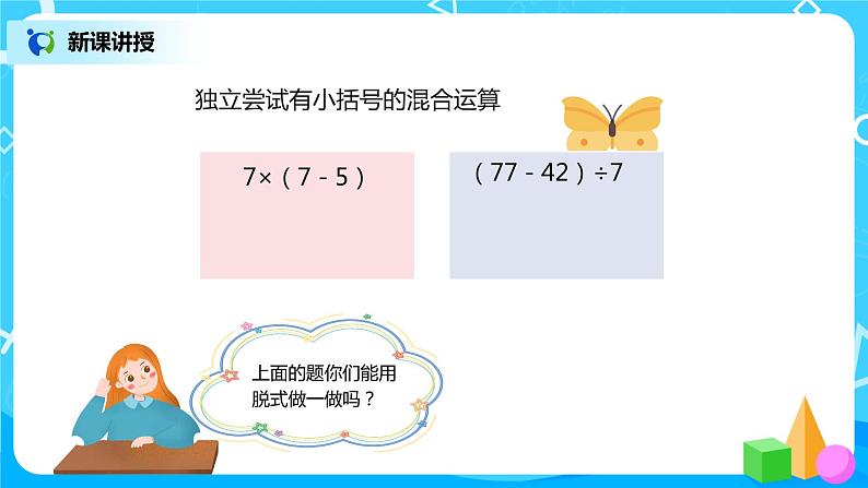 二年级数学下册第五单元第3课时《有括号的混合运算》课件+教案+习题04