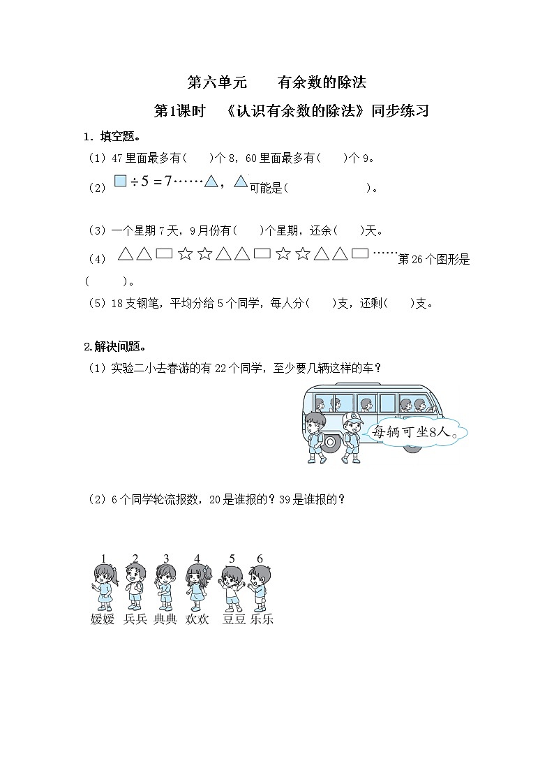 人教版二年级下册第6单元第1课时《认识有余数的除法》课件+教案+习题01