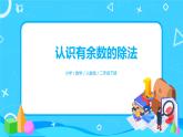 人教版二年级下册第6单元第1课时《认识有余数的除法》课件+教案+习题
