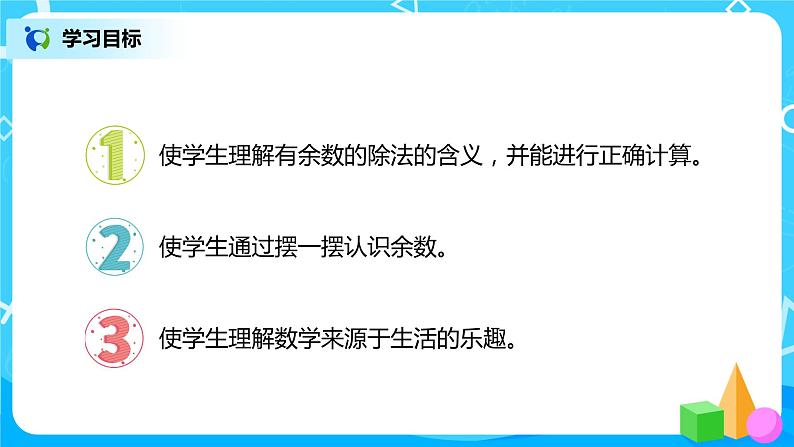 人教版二年级下册第6单元第1课时《认识有余数的除法》课件+教案+习题02