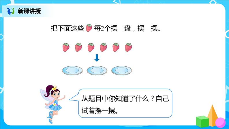 人教版二年级下册第6单元第1课时《认识有余数的除法》课件+教案+习题04