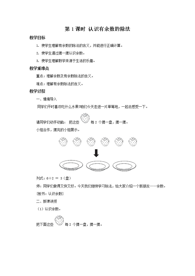 人教版二年级下册第6单元第1课时《认识有余数的除法》课件+教案+习题01