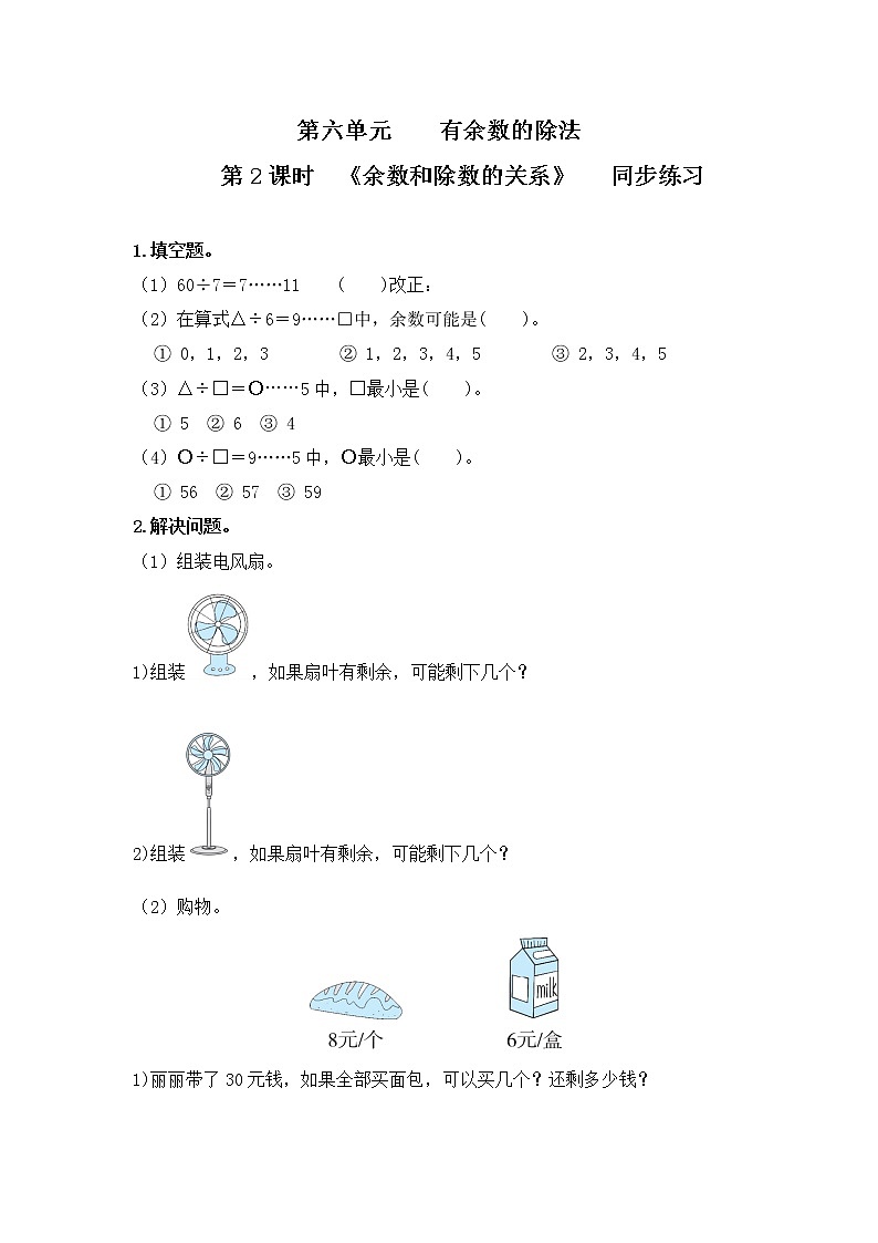 人教版二年级下册第6单元第2课时《余数和除数的关系》课件+教案+习题01