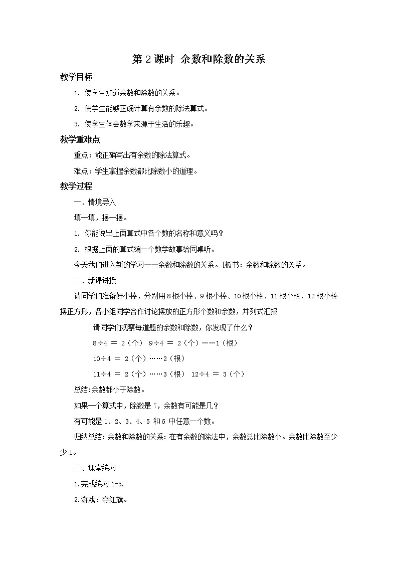 人教版二年级下册第6单元第2课时《余数和除数的关系》课件+教案+习题01