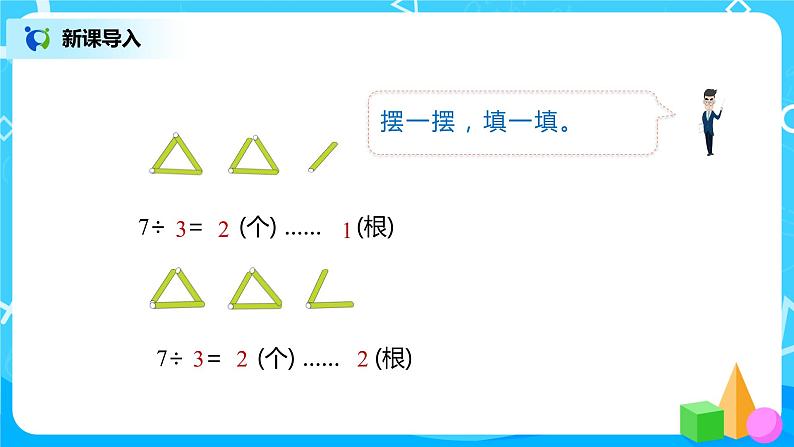 人教版二年级下册第6单元第2课时《余数和除数的关系》课件+教案+习题03