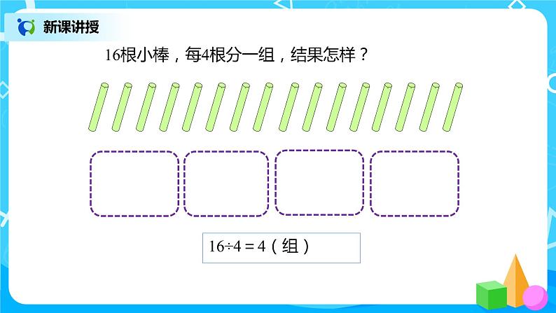 人教版二年级下册第6单元第3课时《除法竖式的写法》课件+教案+习题07