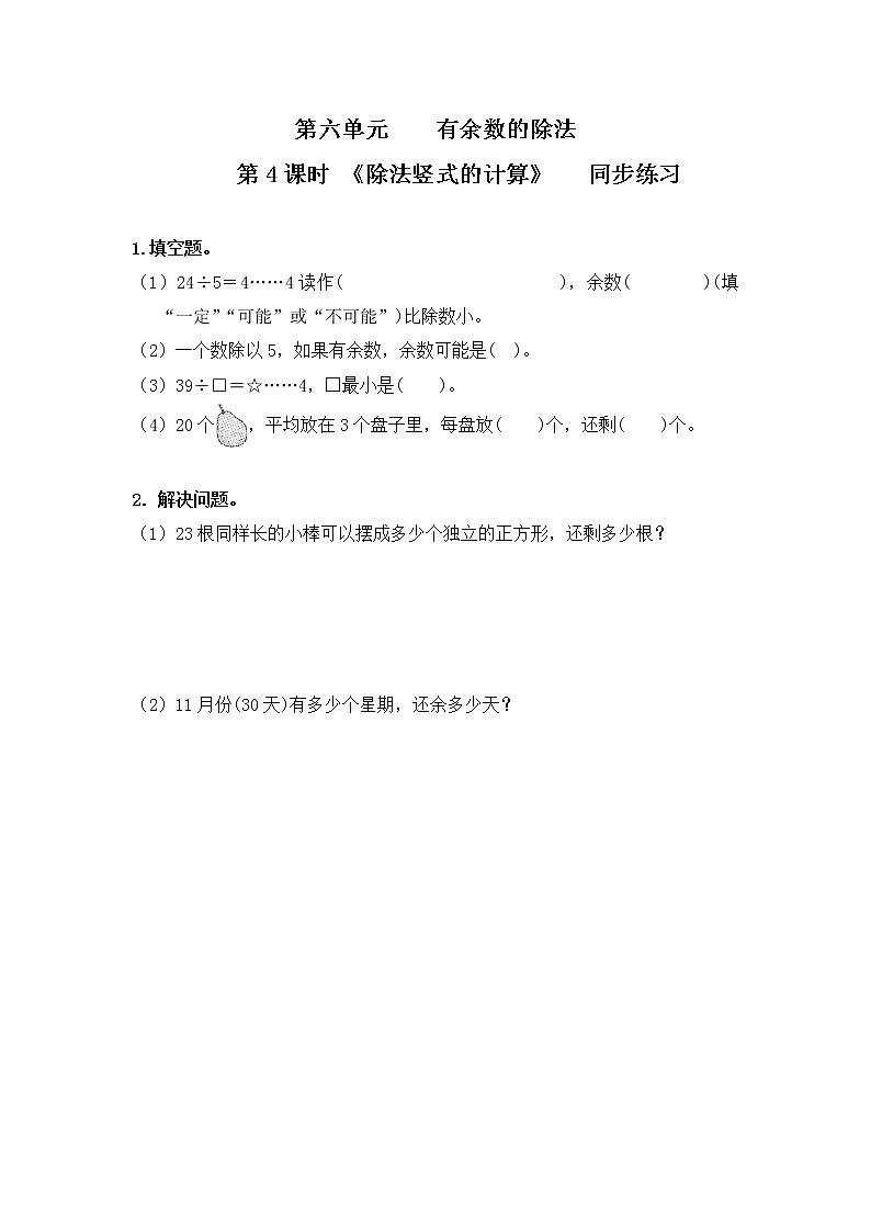 人教版二年级下册第6单元第4课时《除法竖式的计算》课件+教案+习题01