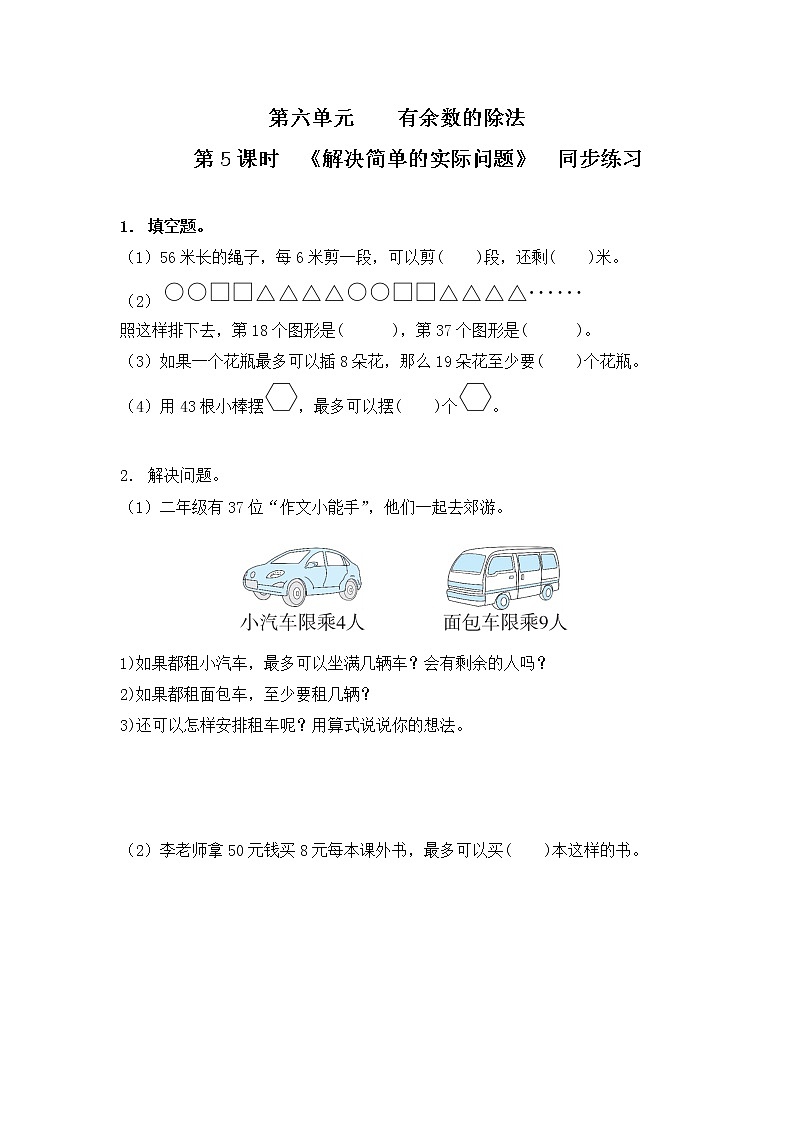 人教版二年级下册第6单元第5课时《解决简单的实际问题》课件+教案+习题01