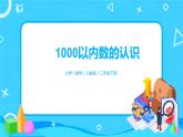人教版数学二年级下册第七单元1课时《1000以内数的认识》课件+教案+习题