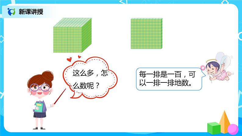 人教版数学二年级下册第七单元1课时《1000以内数的认识》课件+教案+习题06