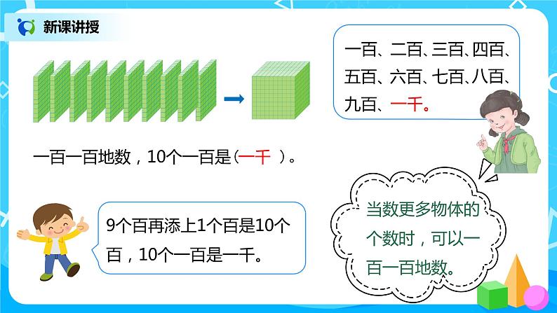 人教版数学二年级下册第七单元1课时《1000以内数的认识》课件+教案+习题07