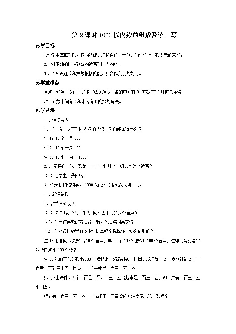 人教版数学二年级下册第七单元第2课时《1000以内数的组成及读写》课件+教案+习题01