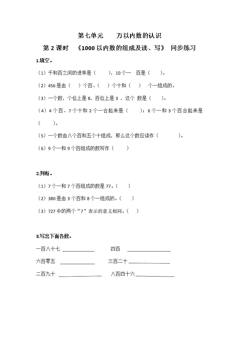 人教版数学二年级下册第七单元第2课时《1000以内数的组成及读写》课件+教案+习题01