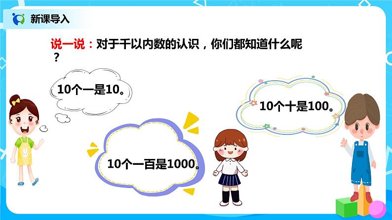 人教版数学二年级下册第七单元第2课时《1000以内数的组成及读写》课件+教案+习题03