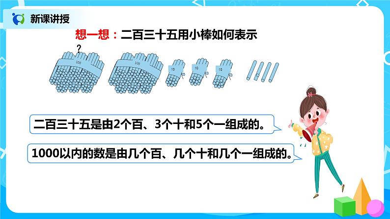 人教版数学二年级下册第七单元第2课时《1000以内数的组成及读写》课件+教案+习题08