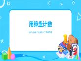 人教版数学二年级下册第七单元第3课时《用算盘计数》课件+教案+习题
