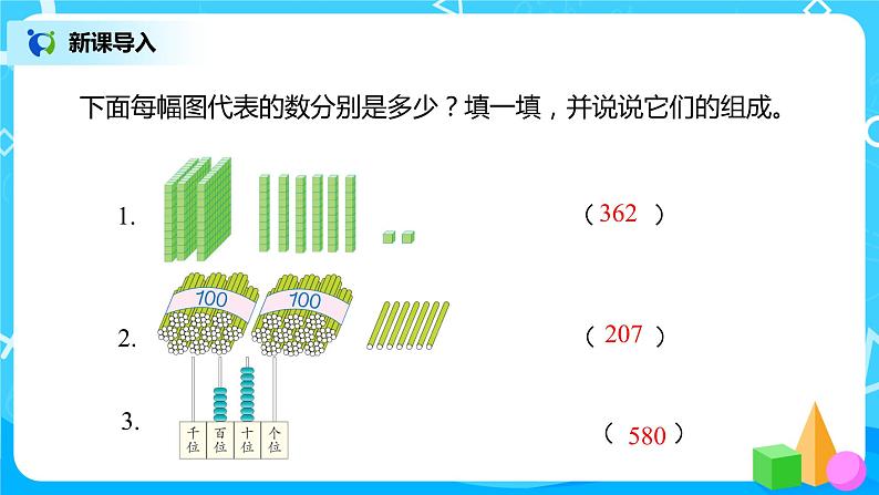 人教版数学二年级下册第七单元第3课时《用算盘计数》课件+教案+习题03