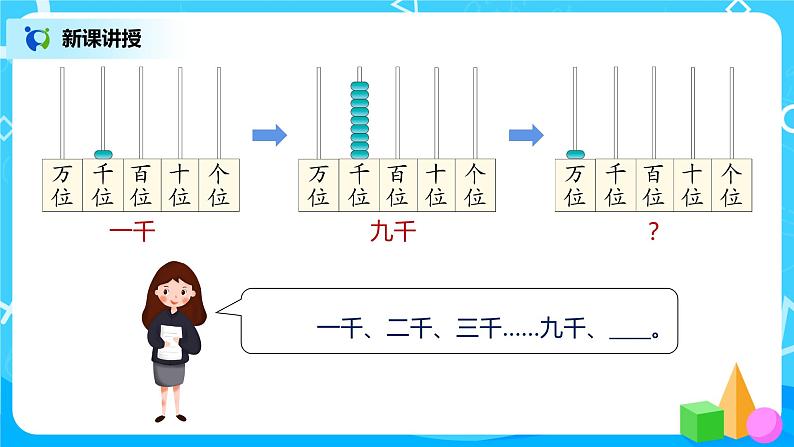 人教版数学二年级下册第七单元第4课时《认识一万》课件+教案+习题07