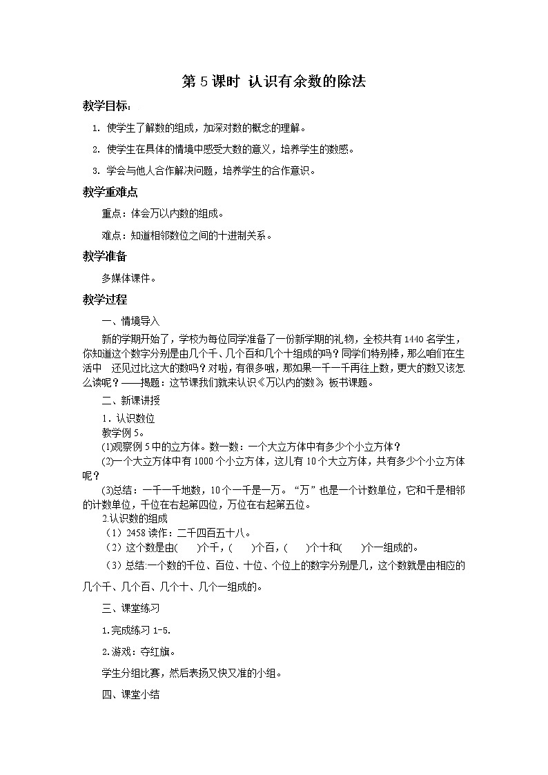 人教版数学二年级下册第七单元第5课时《万以内的数的认识和组成》课件+教案+习题01