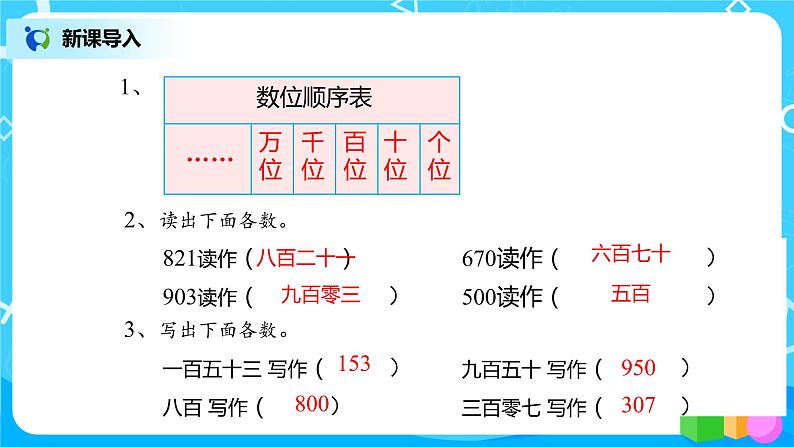 人教版数学二年级下册第七单元第7课时《万以内的数写法》课件+教案+习题03