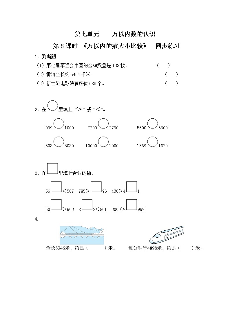 人教版数学二年级下册第七单元第8课时《万以内的数比较大小》课件+教案+习题01