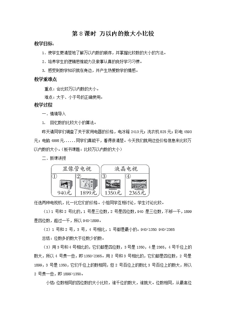 人教版数学二年级下册第七单元第8课时《万以内的数比较大小》课件+教案+习题01