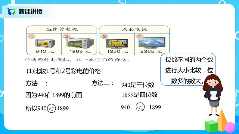 人教版数学二年级下册第七单元第8课时《万以内的数比较大小》课件+教案+习题06