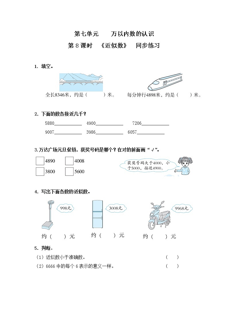 人教版数学二年级下册第七单元第9课时《近似数》课件+教案+习题01