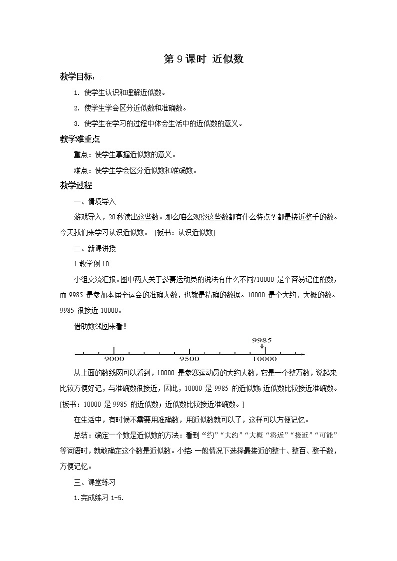 人教版数学二年级下册第七单元第9课时《近似数》课件+教案+习题01