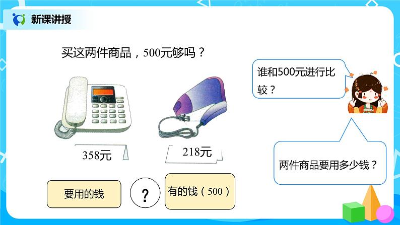 人教版数学二年级下册第七单元第11课时《三位数加减三位数的估算》课件+教案+习题05