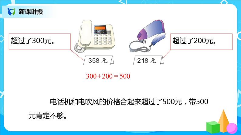 人教版数学二年级下册第七单元第11课时《三位数加减三位数的估算》课件+教案+习题08