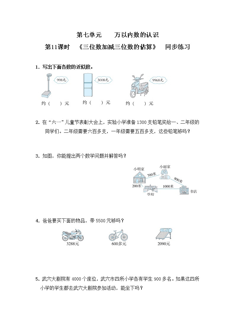 人教版数学二年级下册第七单元第11课时《三位数加减三位数的估算》课件+教案+习题01