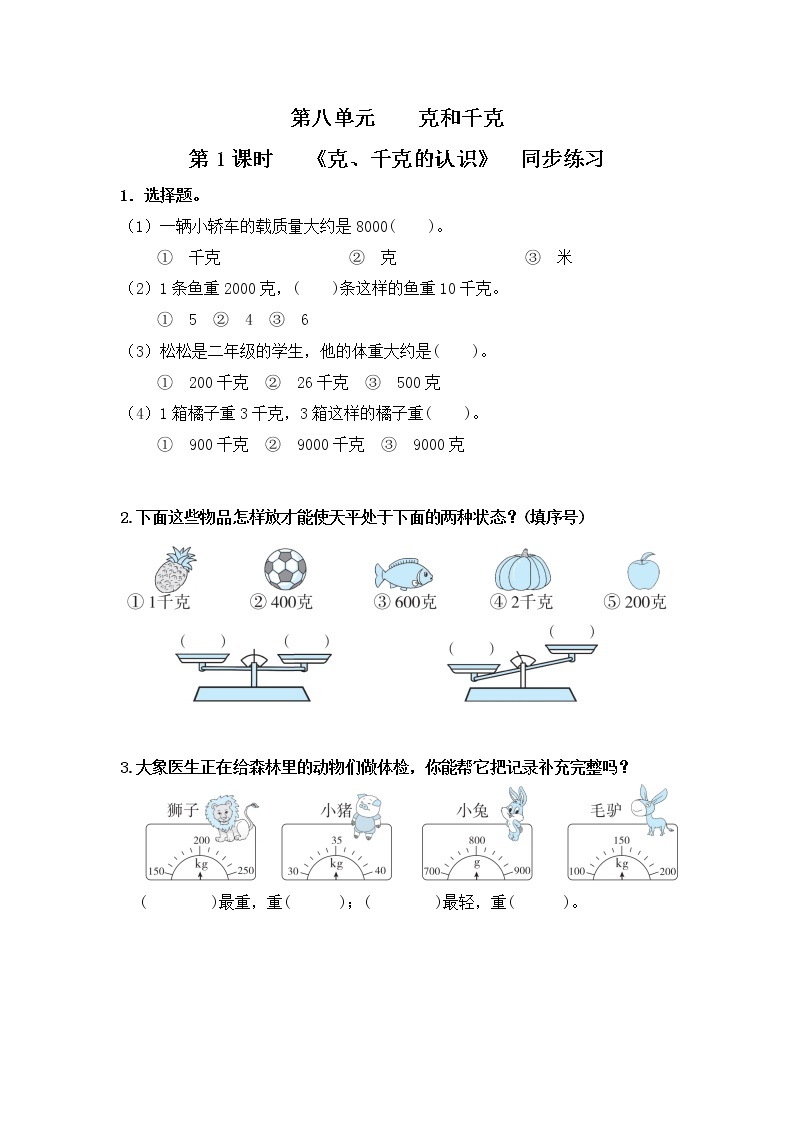 人教版二年级下册第八单元第1课时《克和千克的认识》课件+教案+习题01