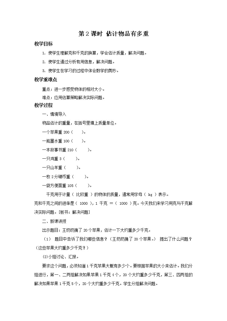 人教版二年级下册第八单元第2课时《估计物品有多重》课件+教案+习题01