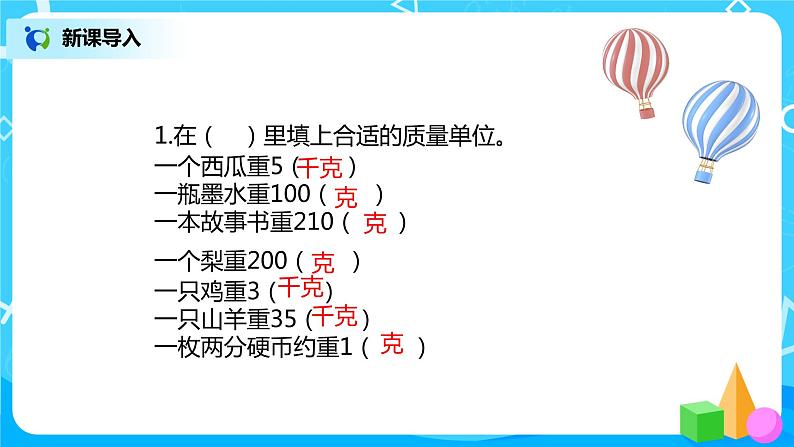 人教版二年级下册第八单元第2课时《估计物品有多重》课件+教案+习题04