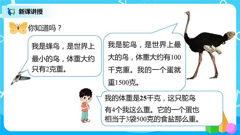 人教版二年级下册第八单元第2课时《估计物品有多重》课件+教案+习题08