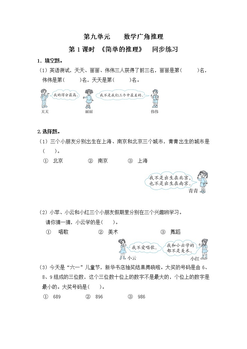 人教版二年级下册第九单元第1课时《简单的推理》课件+教案+习题01