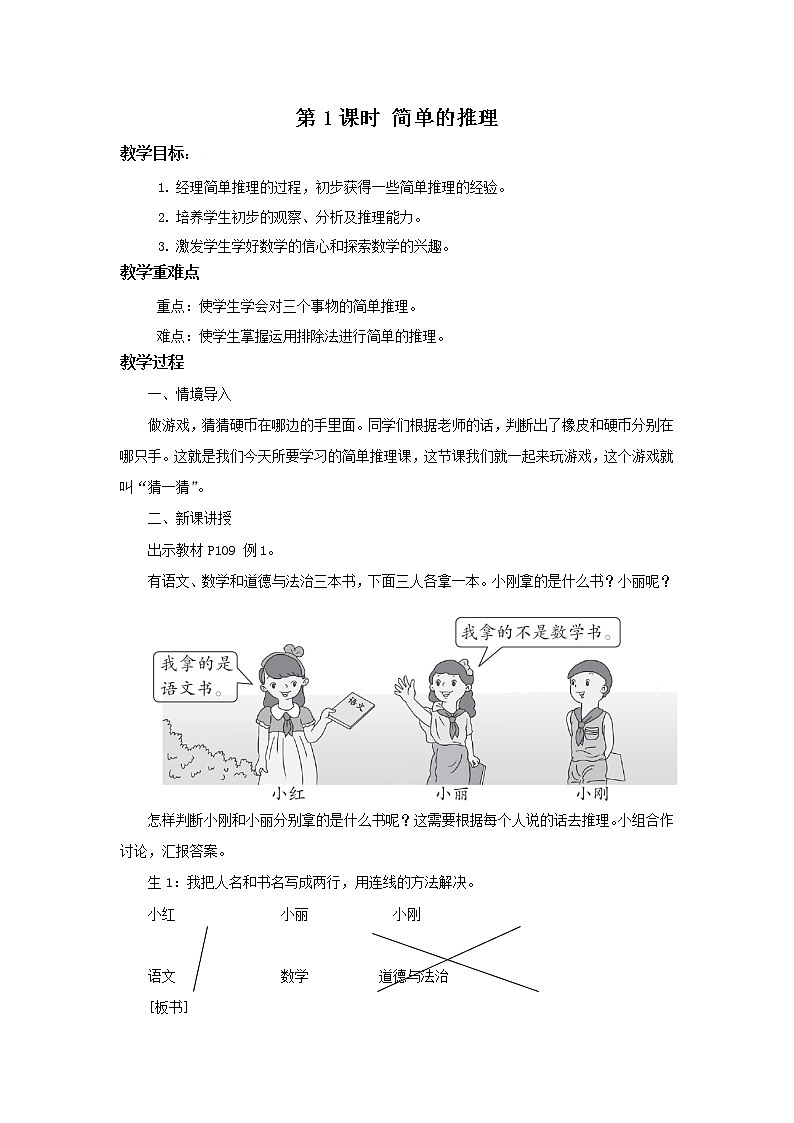 人教版二年级下册第九单元第1课时《简单的推理》课件+教案+习题01