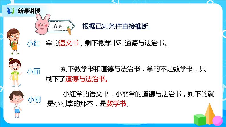 人教版二年级下册第九单元第1课时《简单的推理》课件+教案+习题06