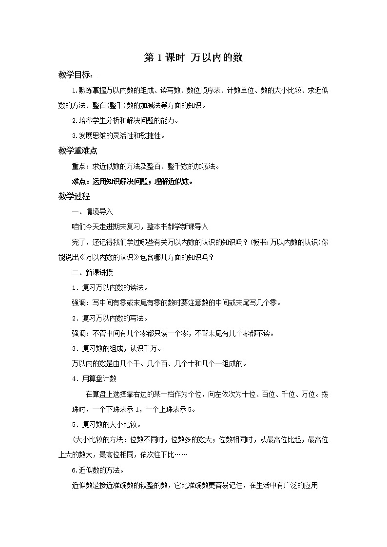 人教版数学二年级下册第十单元总复习第1课时《万以内的数》课件+教案+习题01