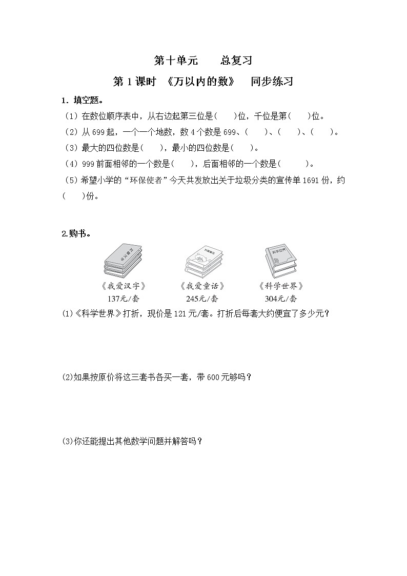 人教版数学二年级下册第十单元总复习第1课时《万以内的数》课件+教案+习题01