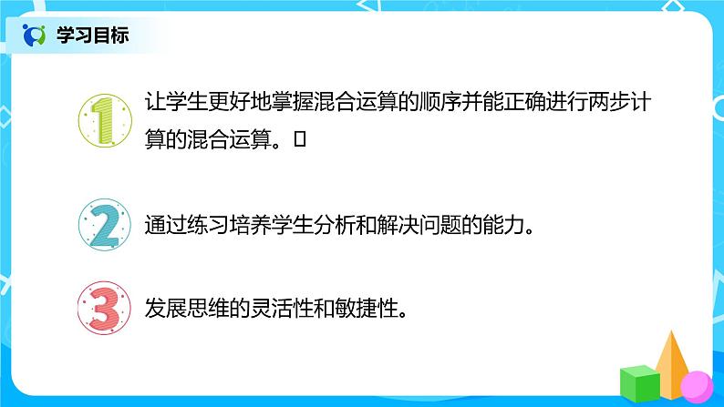 人教版数学二年级下册第十单元总复习第3课时《混合运算》课件+教案+习题02