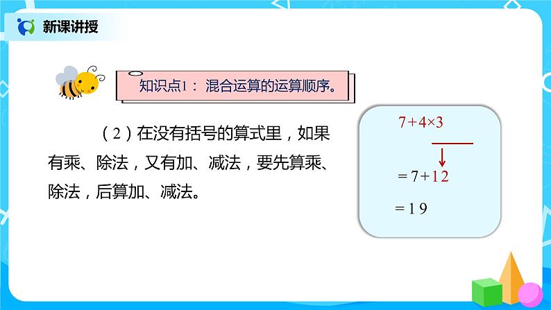 人教版数学二年级下册第十单元总复习第3课时《混合运算》课件+教案+习题06