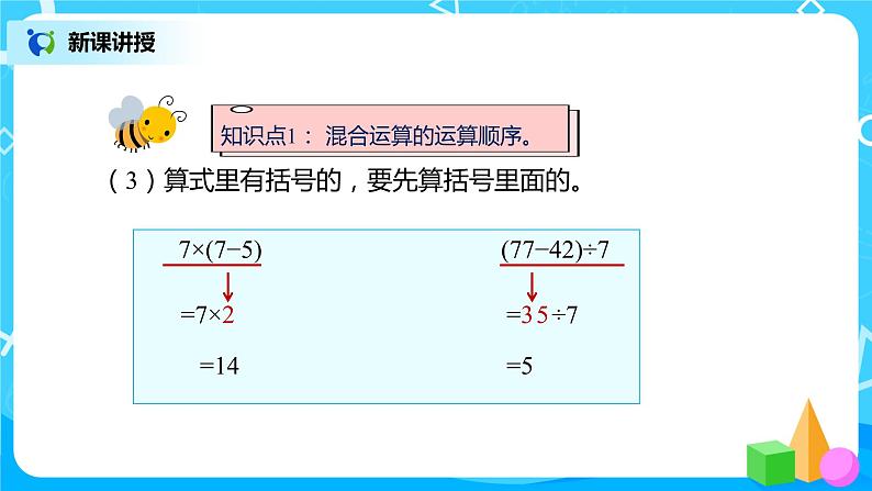 人教版数学二年级下册第十单元总复习第3课时《混合运算》课件+教案+习题07