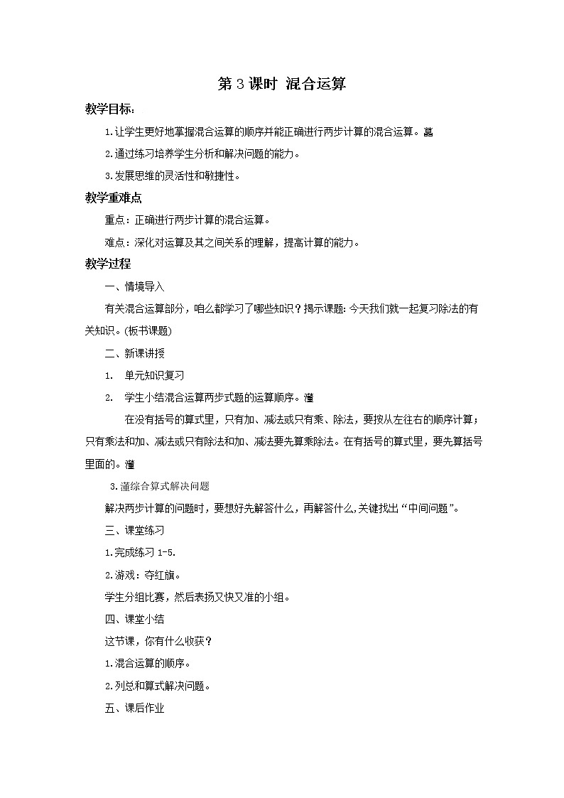 人教版数学二年级下册第十单元总复习第3课时《混合运算》课件+教案+习题01