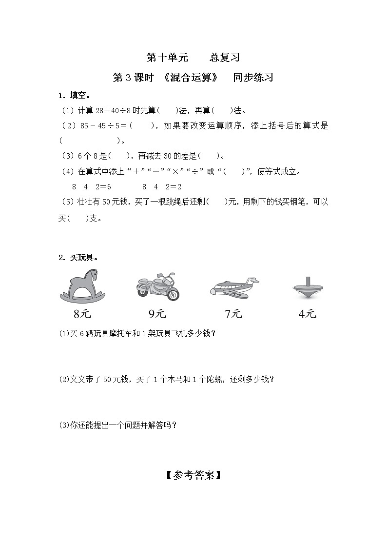 人教版数学二年级下册第十单元总复习第3课时《混合运算》课件+教案+习题01