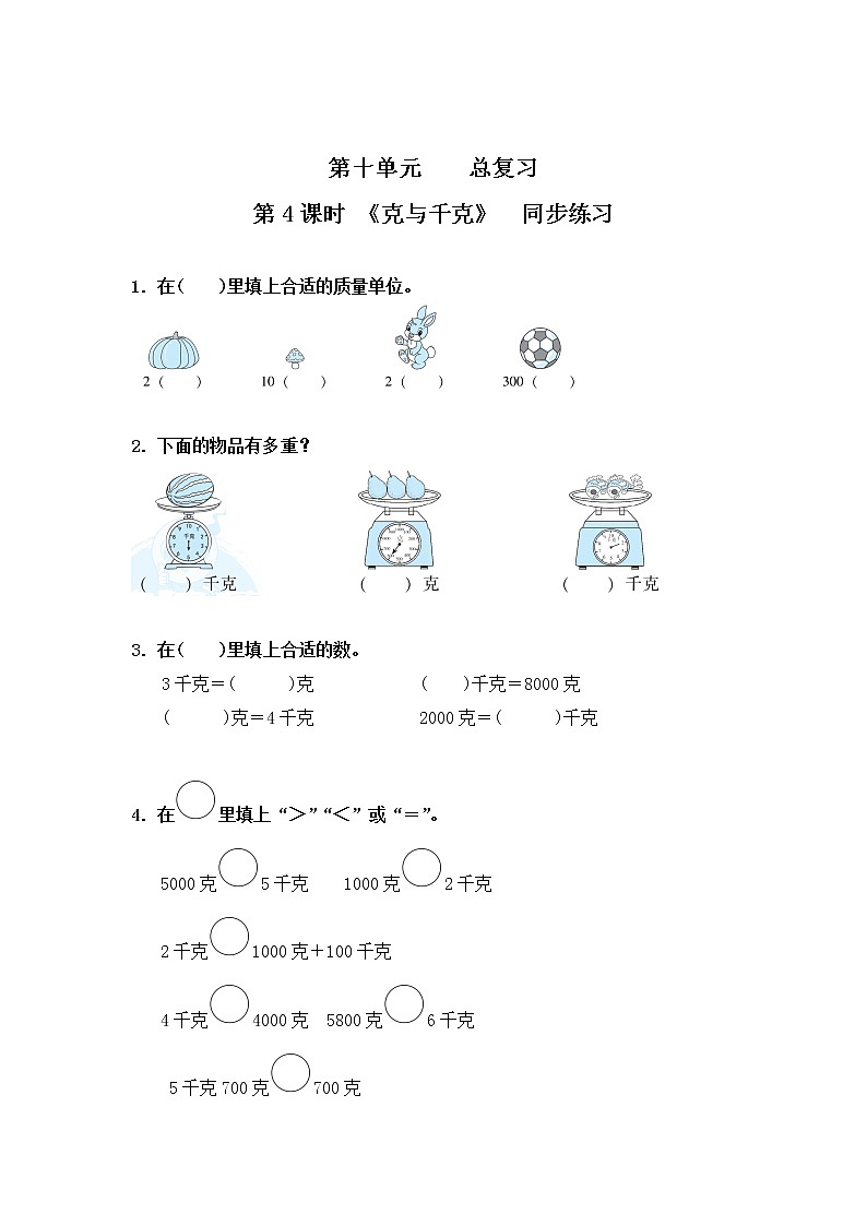 人教版数学二年级下册第十单元总复习第4课时《克与千克》课件+教案+习题01