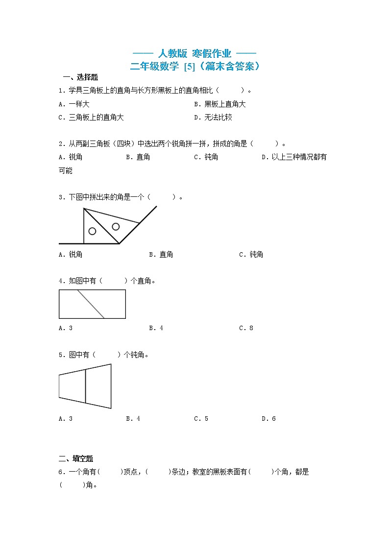 二年级数学上册  寒假作业 (5)[人教部编版]第1页