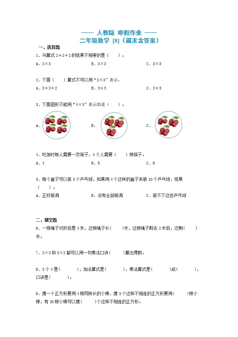 二年级数学上册  寒假作业 (8)[人教部编版]第1页